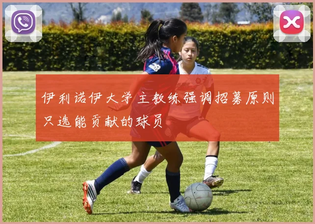 伊利诺伊大学主教练强调招募原则只选能贡献的球员
