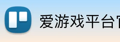 爱游戏平台官网入口官网 Logo
